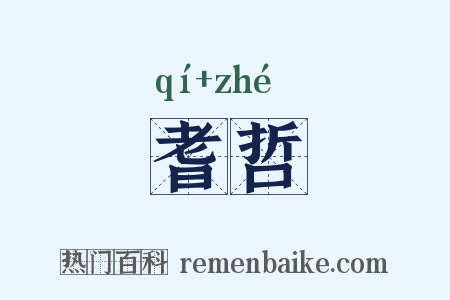 耆哲是什么意思的图片